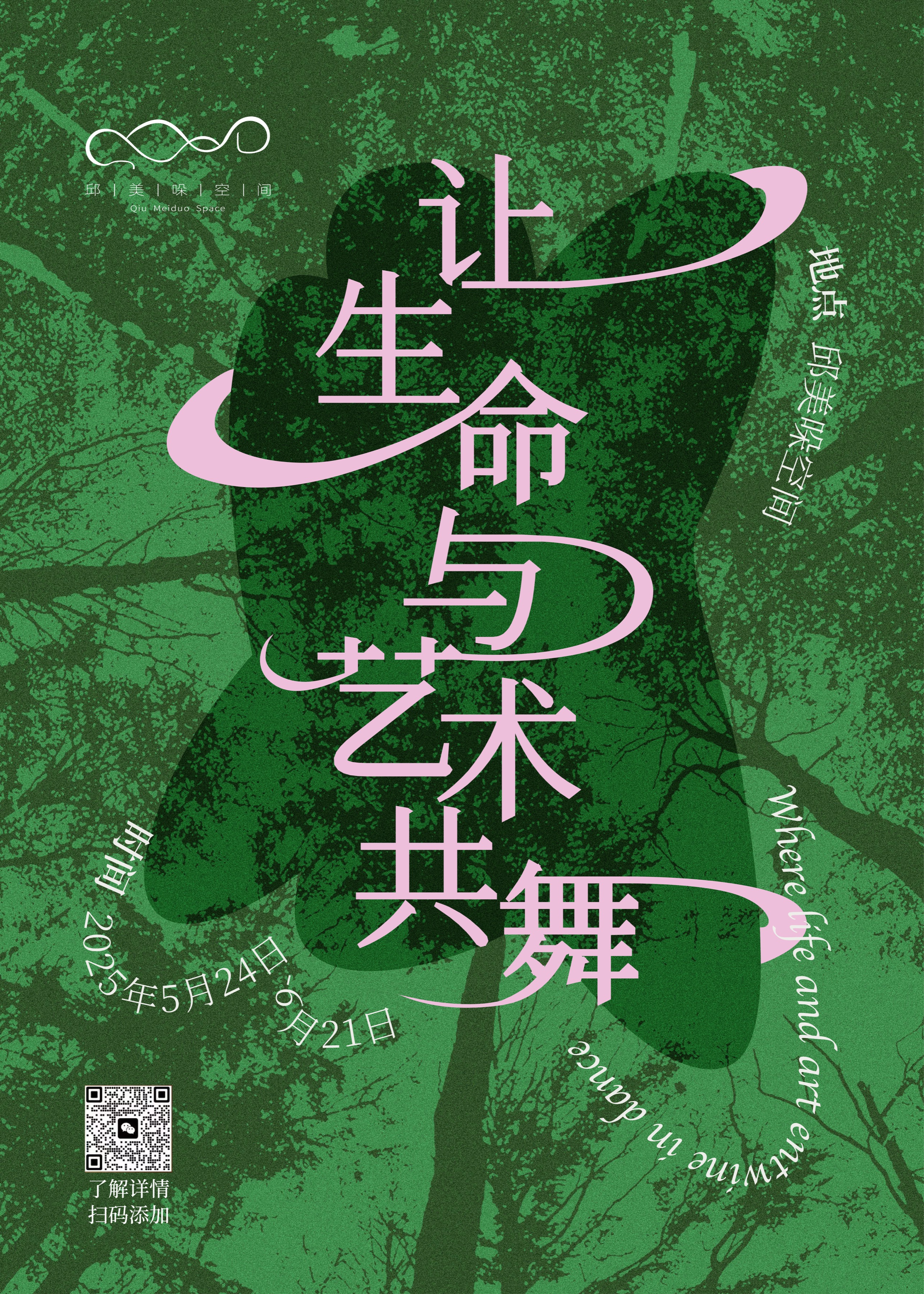 与生命共舞 / 生命与艺术共舞